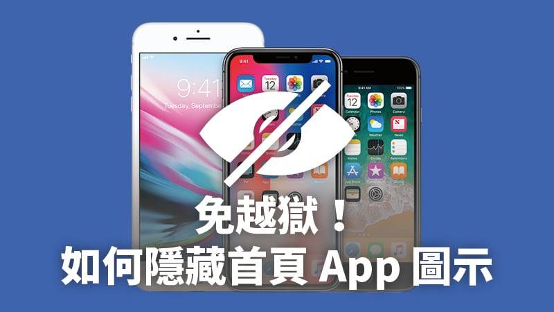 iPhone 如何隐藏桌面的 App 图标？ 免越狱达成App上锁、隐藏程序