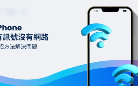 iPhone有讯号没有网络？ 5招方法解决问题