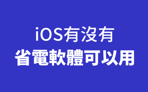 iPhone 省电App 存在吗？ 为什么没有 iOS 省电 APP？