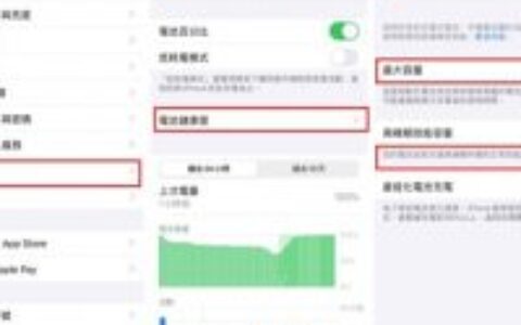 iPhone电池健康度之关键：如何保持长效电池健康？