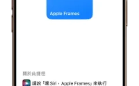 iPhone、Mac 截图加框捷径！ 支持多款 iPhone、iPad、Mac 和 Apple Watch