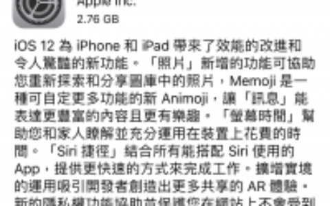iOS 12 正式版更新释出 新增多项功能并改进旧机效能