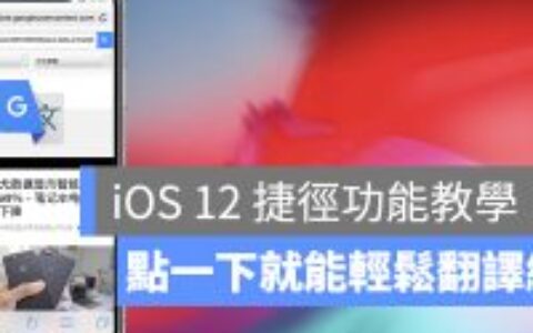 iOS 12 捷径小工具 点一下就能轻松翻译网页