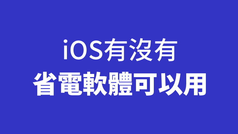 ios省电app