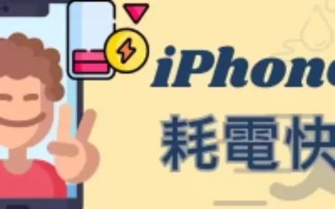 iPhone 16 出现掉电过快问题？整理解决 iPhone 耗电快的15个技巧