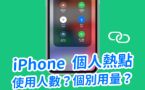 教你查看 iPhone 个人热点使用人数及个别设备的网络用量
