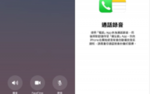 iPhone手机通话录音怎么用？ 内建功能教学/电话
