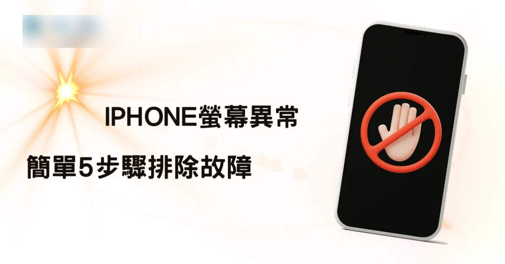 iPhone屏幕异常? 简单5步骤排除故障