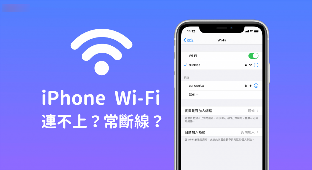 iPhone/iPad 连不到 WiFi？ Wi-Fi 常断线？ 试试看这 8 招解决