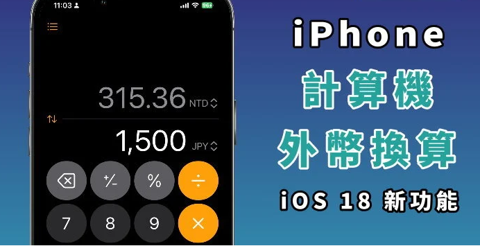 iPhone 内建计算机、可换算外币汇率！ 换算功能教学
