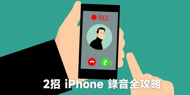 2招iPhone录音技巧：敲敲手机录音及通话录音功能完整教学