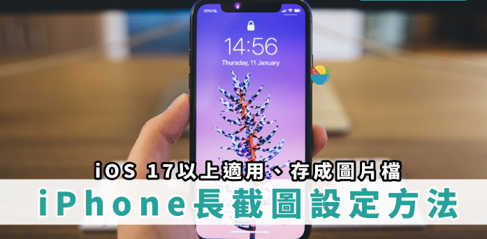 教你iPhone 长截图方法！ 存成图片文件、免安装APP