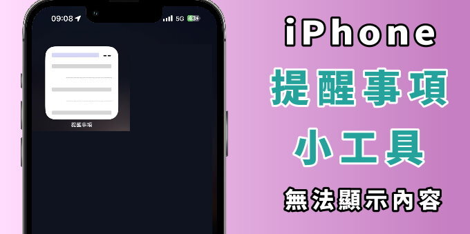 iPhone 提醒小工具无法显示? 内容显示空白
