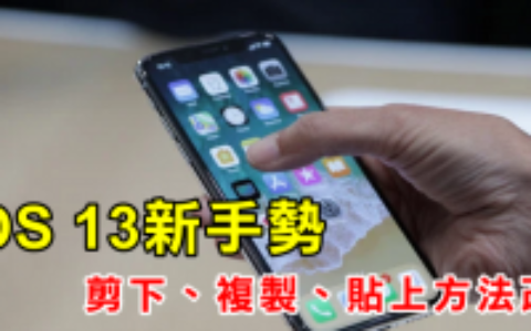 iPhone & iPad 「剪下、复制、贴上」方法改变！ 教你如何使用新手势！