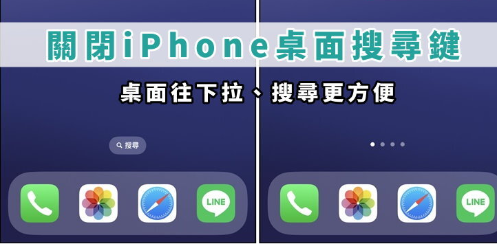 如何关闭iPhone 搜寻功能按键？ 桌面搜寻钮、主画面