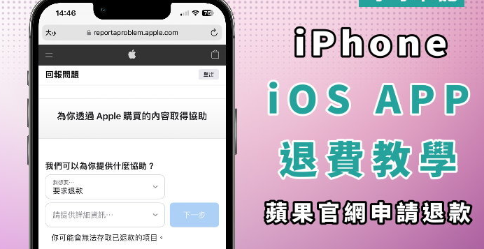 教你取消Apple待处理的购买项目！ APP退款申请教学