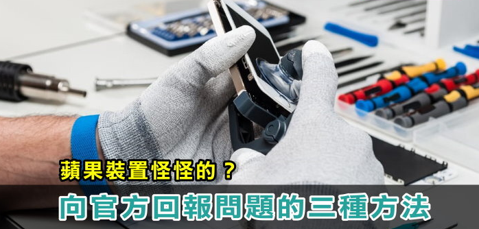 Apple产品出问题怎么办？ 三种官方回报方式！