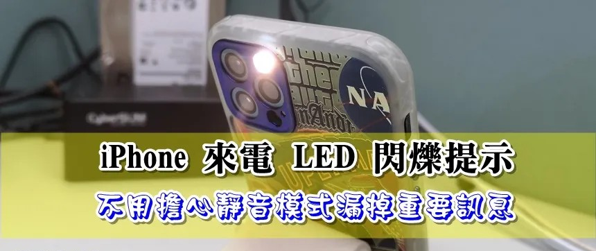 iPhone 来电 LED 闪烁提示，不用担心静音模式漏掉重要讯息