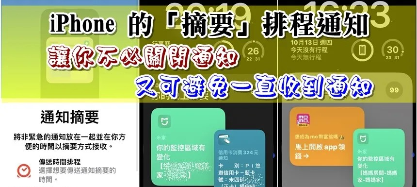 iPhone的 摘要 排程通知，让你不必关闭通知又可避免一直收到通知