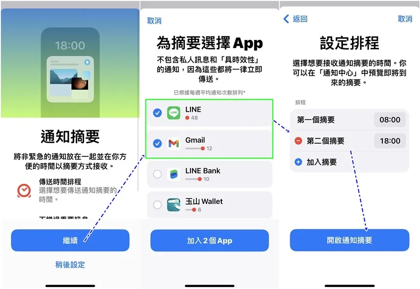 iPhone的 摘要 排程通知，让你不必关闭通知又可避免一直收到通知