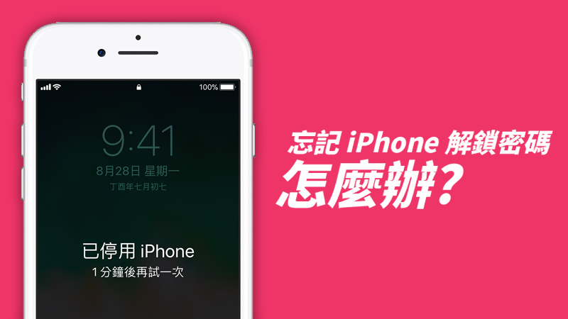忘记 iPhone 解锁密码，iPhone 被停用了，该如何处理？