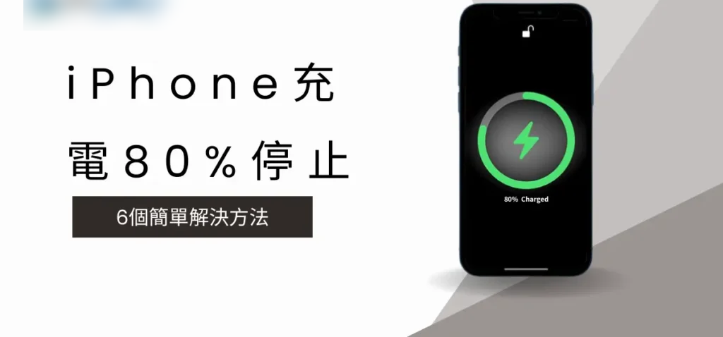 iPhone充电80%停止？ 6个简单的解决方法