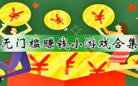 100%赚钱游戏没有门槛，2024年能100%赚钱的游戏软件