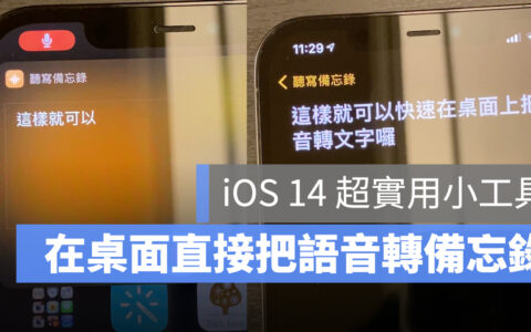 iOS 14「听写备忘录」捷径！ 在桌面直接把语音转文字存备忘录