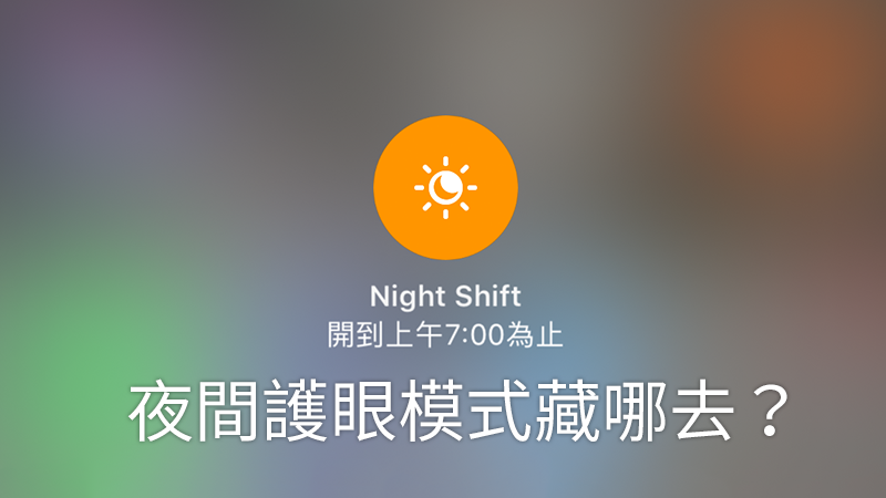 iPhone 滤蓝光「夜览」模式在哪里？ 有什么用处？