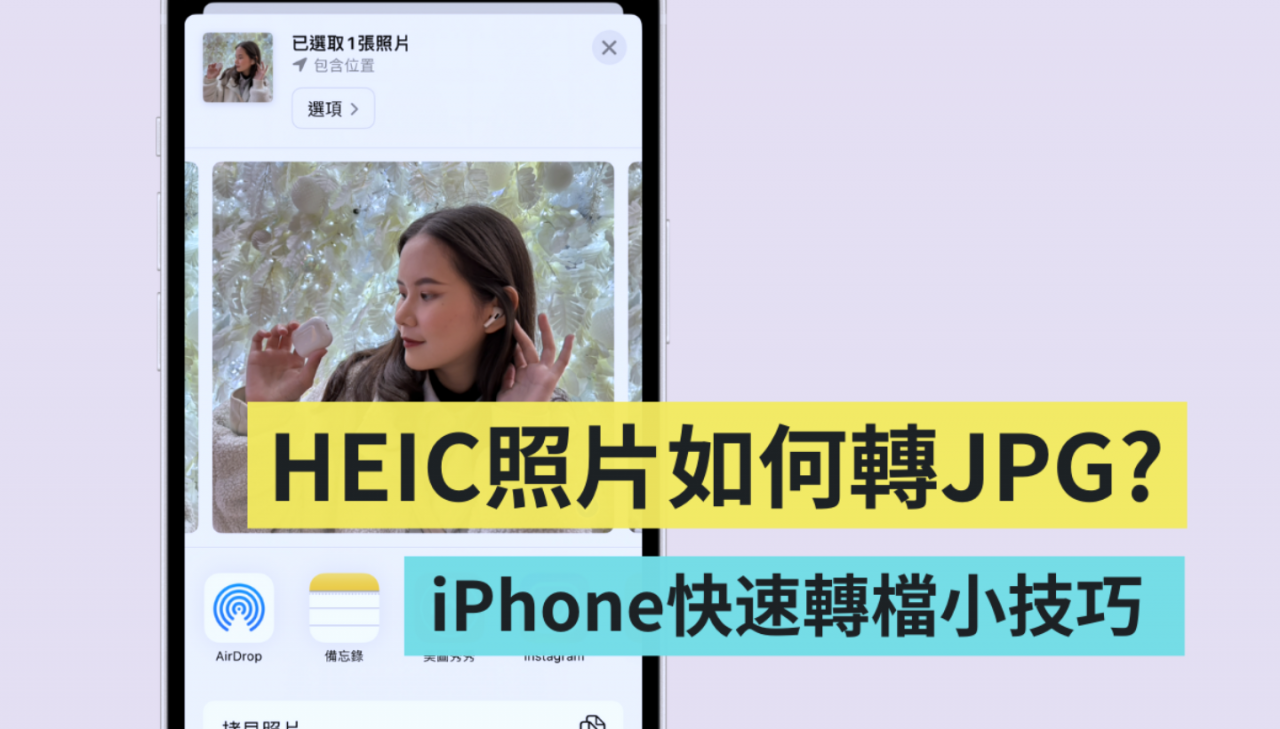 iPhone 上的照片 AirDrop 到 MacBook 上竟然是 HEIC 文件？ 教你一招这样快速转档