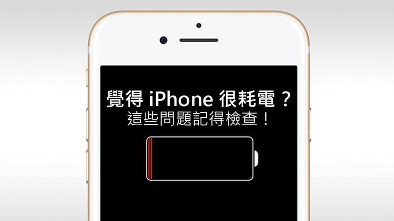 ios11_耗电