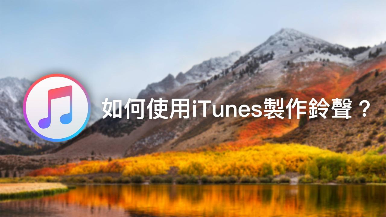 如何使用iTunes制作并同步iPhone铃声（iTunes 12.7）