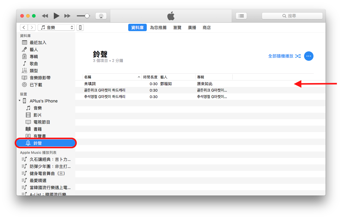 如何使用iTunes制作并同步iPhone铃声（iTunes 12.7）-加入iPhone