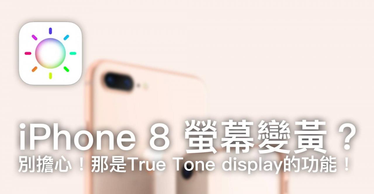 iPhone 屏幕变黄？ 别担心！ 那是True Tone display的功能！
