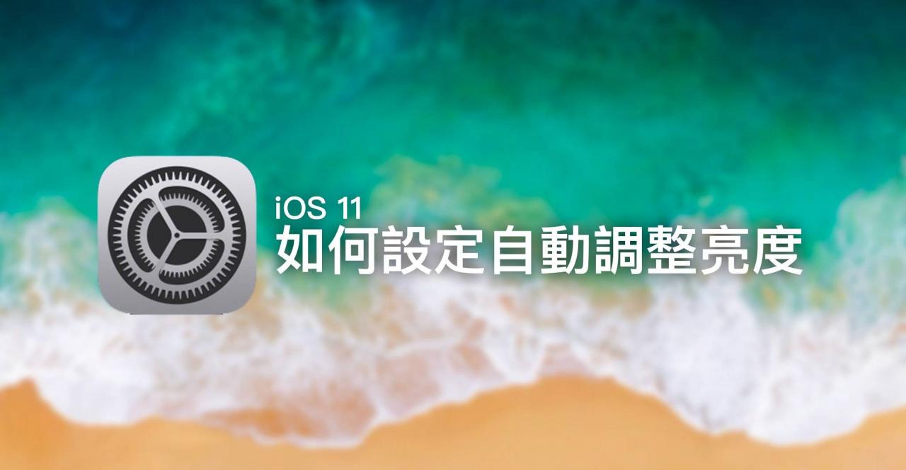 iPhone如何设定自动调整屏幕亮度？