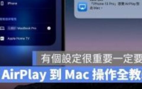 AirPlay投影到Mac看不到？iPhone找不到Mac的问题怎么解决？