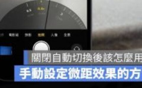 苹果手机关闭微距摄影自动切换后，iPhone怎么快速叫出微距模式？