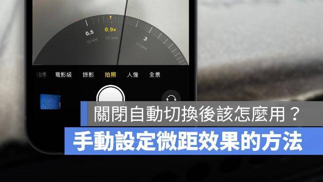 苹果手机关闭微距摄影自动切换后，iPhone怎么快速叫出微距模式？