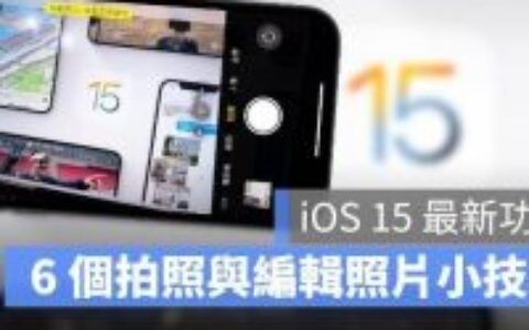 必学的6个全新相机拍照、照片运用小技巧：更新iOS15系统后要赶紧尝试