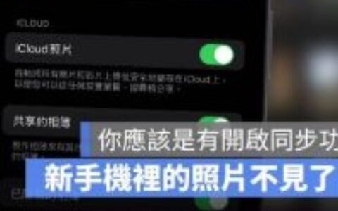 只是删除旧iPhone的照片，但新iPhone 里的照片不见了？啥原因？