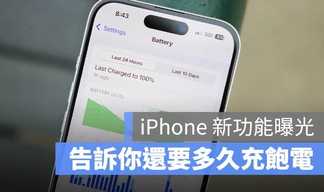 让你第一时间掌握充电进度：iPhone手机将加入「充电时间预估」功能