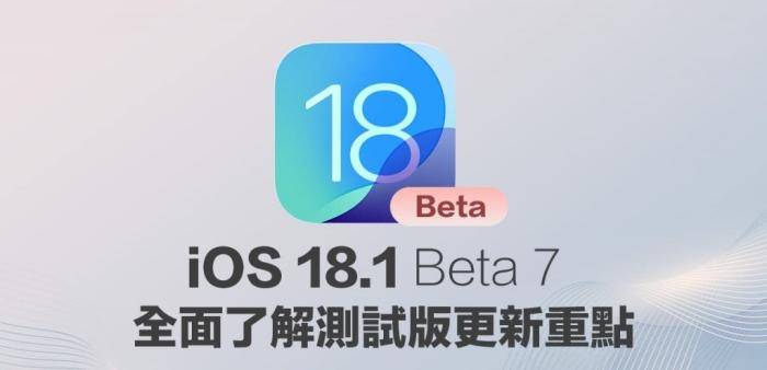 苹果iOS18.1Beta7系统更新了哪些内容？为你整理所有变化细节