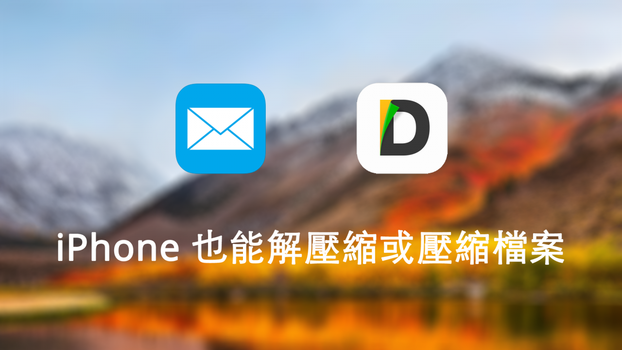 免电脑！ iPhone 邮件附件压缩文件也能轻松解压缩