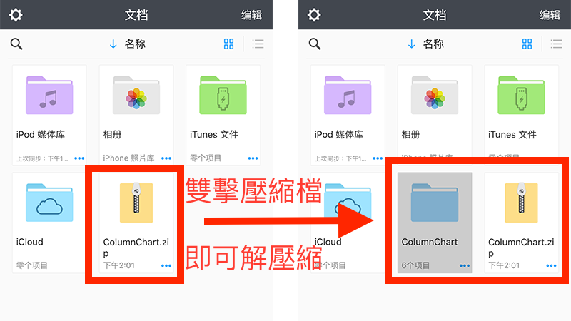 免电脑！ iPhone 邮件附件压缩文件也能轻松解压缩