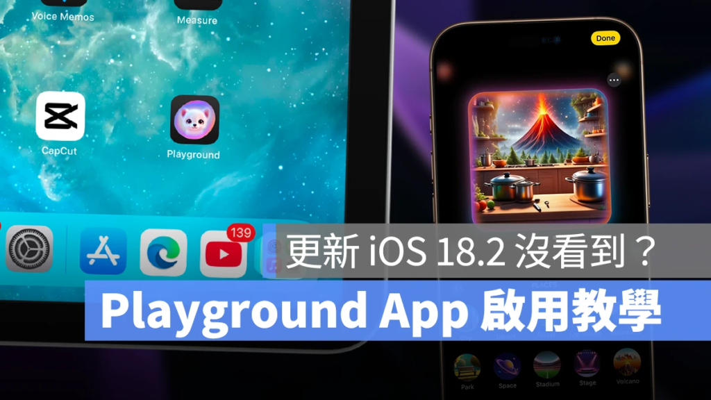 iOS 18.2 更新没出现 Playground App？ 教你一键快速启用 AI 文生图功能