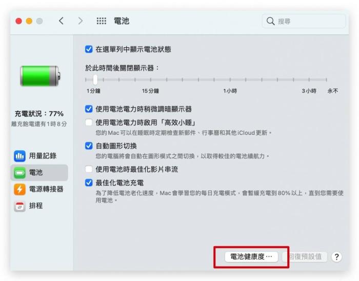 教你怎么查看mac电池健康度？揭秘怎么提升mac电池寿命 第3张