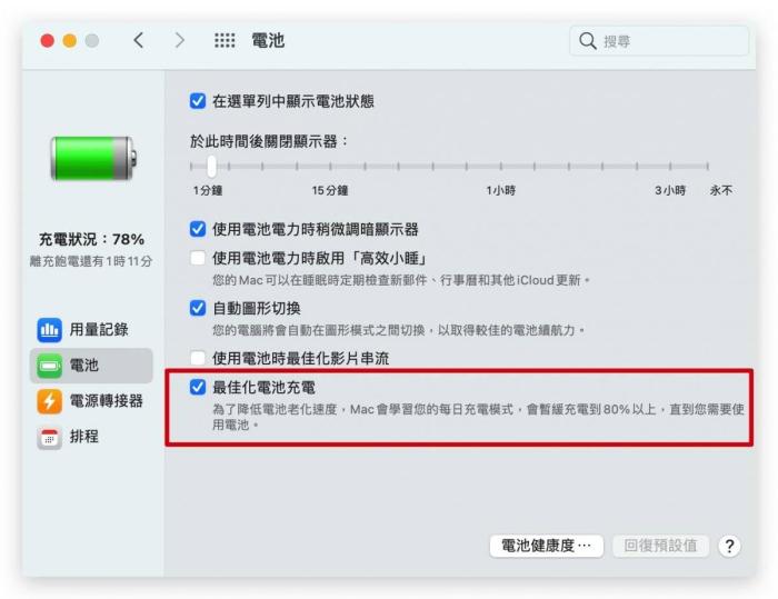 教你怎么查看mac电池健康度？揭秘怎么提升mac电池寿命 第8张