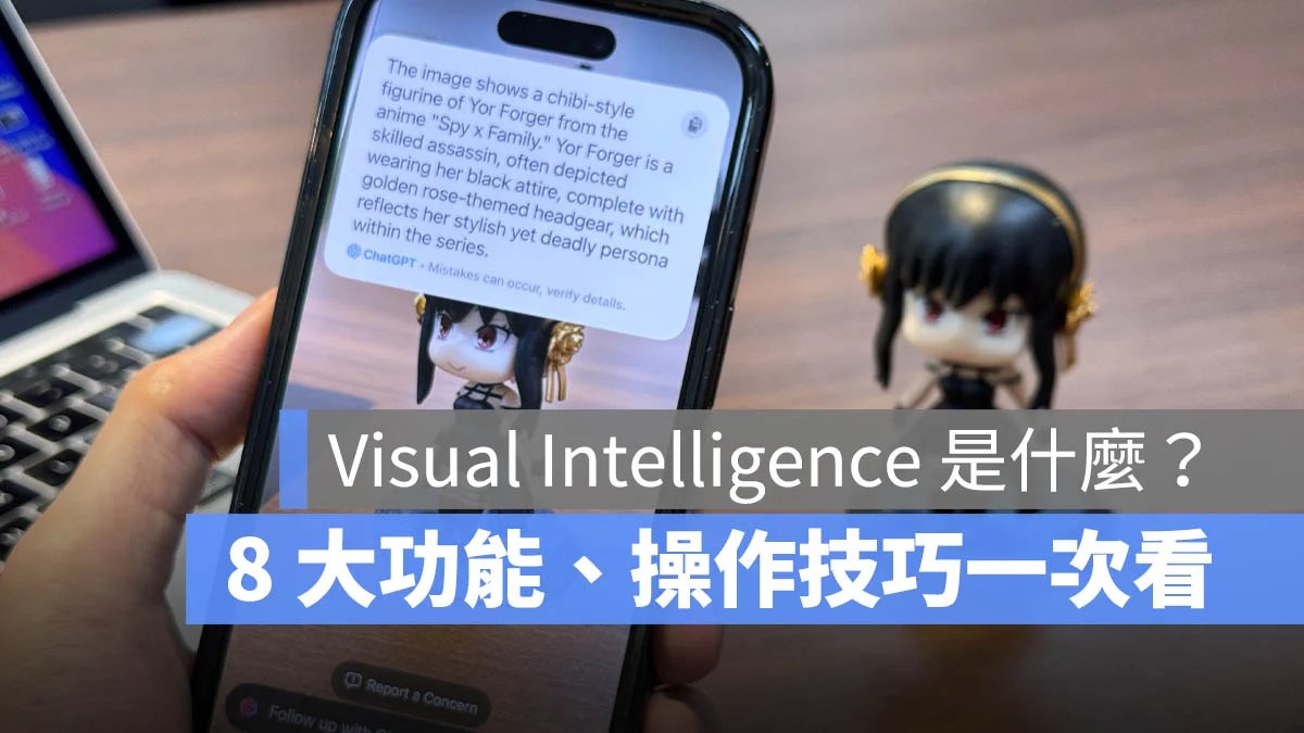 iOS 18.2 Visual Intelligence 怎么用？ 8 大功能与操作技巧一次看 第1张