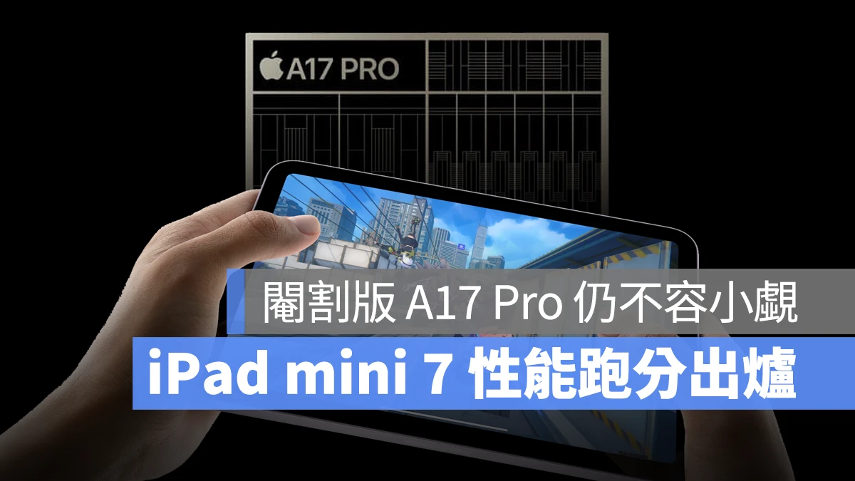 iPad mini 7 跑分出炉：「阉割版」A17 Pro 的 GPU 性能仅低 4.6%、确认有 8GB 内存 第1张