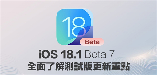 iOS 18.1 Beta 7更新了什么？ 全面整理重点变化细节 第1张